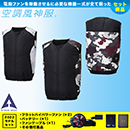 KF92362 [アタックベース] 空調風神服12Vファン・バッテリー(2022年型)セット ベスト(カモフラ)