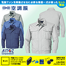 [アイトス] 空調服　長袖ブル…