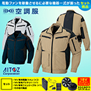 AZ-30589 [アイトス] 空調服…