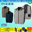 AZ-30697 [アイトス] 空調服 アジトペンタス ベスト  (ファン対応作業服)18V対応ファンバッテリーセット　