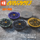 [BURTLE] AIR CRAFT ファンユニット(2個)AC08-2