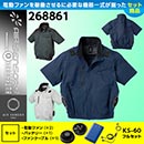 268861 KS-60(12V)ファン・バッテリーセット [クロダルマ] ファン付きウェア AIR SENSOR-1 ハーネス対応半袖ジャンパー