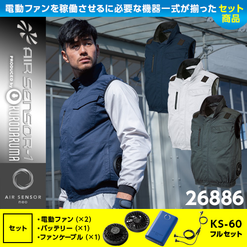 [クロダルマ] AIR SENSOR-1 ベスト ハーネス対応 26886ファンバッテリーKS-60セット