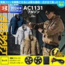 AC1131 [BURTLE(バートル)] ファン付きウェア エアークラフト 長袖ブルゾン(ファン対応作業服) 22V対応ファンバッテリーセット