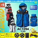 AC1094 [BURTLE(バートル)] ファン付きウェア エアークラフト パーカーベスト(ファン対応作業服) 22V対応ファンバッテリーセット