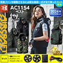 AC1154 [BURTLE(バートル)] ファン付きウェア エアークラフト  タクティカルベスト(ファン対応作業服) 22V対応ファンバッテリーセット