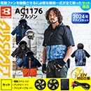 AC1176 [BURTLE(バートル)] ファン付きウェア エアークラフト 半袖ブルゾンフード付(ファン対応作業服)22V対応ファンバッテリーセット