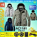 AC1181 [BURTLE(バートル)] ファン付きウェア エアークラフト 長袖ブルゾンフード付(ファン対応作業服)22V対応ファンバッテリーセット