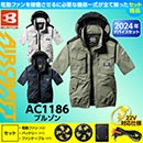 AC1186 [BURTLE(バートル)] ファン付きウェア エアークラフト 半袖ブルゾンフード付(ファン対応作業服)22V対応ファンバッテリーセット