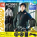 AC2001 [BURTLE(バートル)] エアークラフト フーディー長袖ジャケット(ファン対応作業服)22V対応ファンバッテリーセット