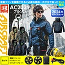 AC2021 [BURTLE] AIR CRAFT ブルゾン(ユニセックス)22V対応ファンバッテリーセット