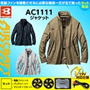 AC1111 [BURTLE(バートル)] ファン付きウェア エアークラフト 長袖ジャケット(ファン対応作業服)　　19V対応ファンバッテリーセット
