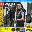AC1154 [BURTLE(バートル)] ファン付きウェア エアークラフト  タクティカルベスト(ファン対応作業服)　　19V対応ファンバッテリーセット