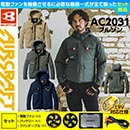 AC2031 [BURTLE] AIR CRAFT ブルゾン(ユニセックス)ハイバックファン仕様 19V対応ファンバッテリーセット