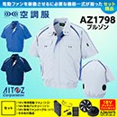 AZ-1798  [アイトス] 空調服…