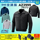 AZ-2999 [アイトス] 空調服 AZITO 長袖ブルゾン  (ファン対応作業服)18V対応ファンバッテリーセット