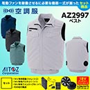 AZ-2997 [アイトス] 空調服 AZITO ベスト (ファン対応作業服)18V対応ファンバッテリーセット