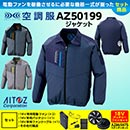 AZ-50199 [アイトス] 空調服 TULTEX 長袖ジャケット  (ファン対応作業服)18V対応ファンバッテリーセット