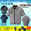 AZ-50198 [アイトス] 空調服 …