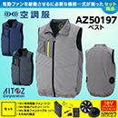 AZ-50197 [アイトス] 空調服 …