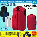 AZ-50196 [アイトス] 空調服 …