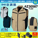 AZ-30587 [アイトス] 空調服…