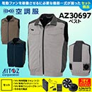 AZ-30697 [アイトス] 空調服 …