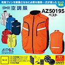 AZ-50195 [アイトス] 空調服 …