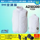 [アイトス] ポケットレス空調…