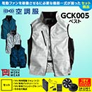 GC-K005 [タカヤ商事] 空調服…