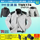 TW-K174 [タカヤ商事] 空調服…