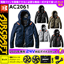 AC2061 [エアークラフト/BURTLE] 24Vセット AIR CRAFT長袖ブルゾン