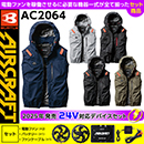 AC2064 [エアークラフト/BURTLE]  24VセットAIR CRAFTベスト