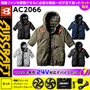 AC2066 [エアークラフト/BURTLE] 24Vセット AIR CRAFT半袖ブルゾン