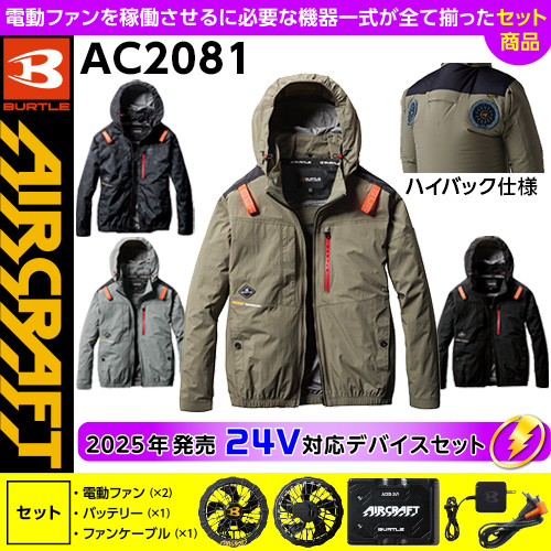 AC2081 [エアークラフト/BURTLE] 24Vセット AIR CRAFT長袖ブルゾン