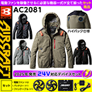 AC2081 [エアークラフト/BURTLE] 24Vセット AIR CRAFT長袖ブルゾン