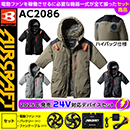 AC2086 [エアークラフト/BURTLE] 24Vセット AIR CRAFT半袖ブルゾン