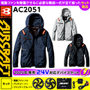AC2051 [エアークラフト/BURTLE] 24VセットAIR CRAFT長袖ブルゾン