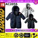 AC2056 [エアークラフト/BURTLE] 24VセットAIR CRAFT半袖ブルゾン
