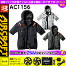 [BURTLE] ACタクティカル半ブル24Vセット AC1156