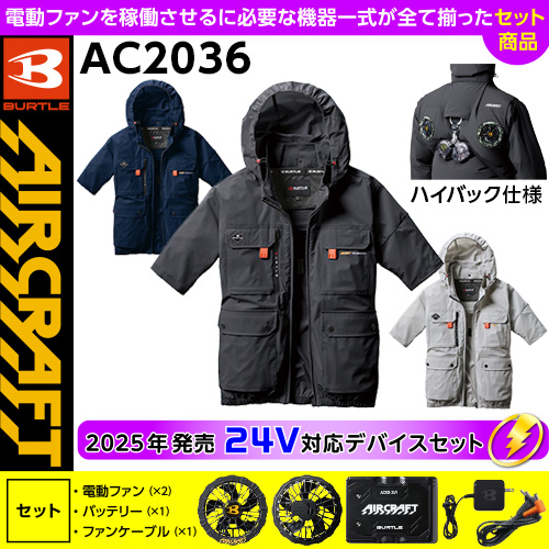[BURTLE] AC半袖ブルゾンHB 24Vセット AC2036