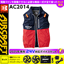 AC2014 [エアークラフト/BURTLE] 24Vセット AIR CRAFTベスト 【在庫限定】
