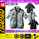 AC2016 [エアークラフト/BURTLE] 24VセットAIR CRAFT半袖ブルゾン 【在庫限定】