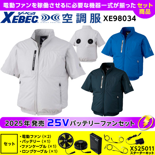 XE98034 【ジーベック/XEBEC】 25Vセット 空調服 半袖ブルゾン