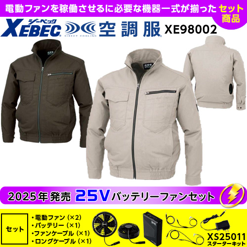 XE98002 【ジーベック/XEBEC】 25Vセット 空調服 長袖ブルゾン