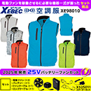XE98010【25V対応ファンバッテリーセット】 [空調服XEBEC(ジーベック)] 空調服 ベスト