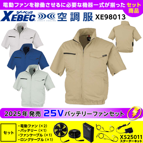 XE98013【25V対応ファンバッテリーセット】 [空調服XEBEC(ジーベック)] 空調服 制電半袖ブルゾン