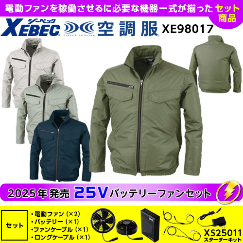 XE98017【25V対応ファンバッテリーセット】 [空調服XEBEC(ジーベック)] 空調服 遮熱長袖ブルゾン