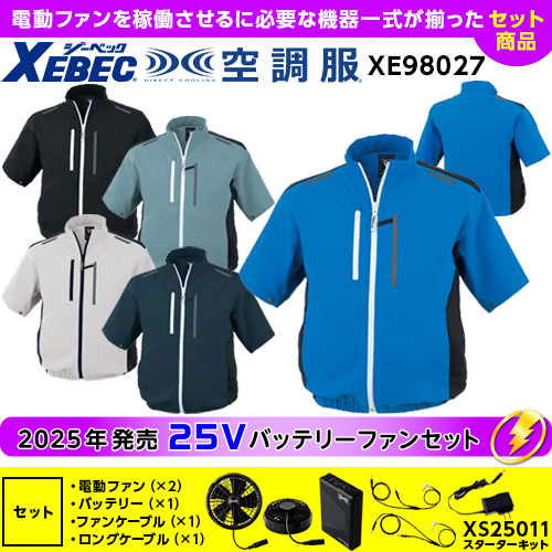 XE98027【25V対応ファンバッテリーセット】 [空調服XEBEC(ジーベック)] 空調服 半袖ブルゾン