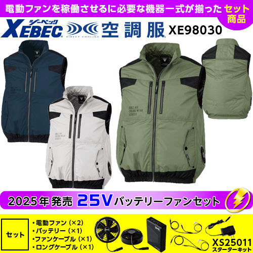 XE98030 【ジーベック/XEBEC】 25Vセット 空調服 遮熱ベスト